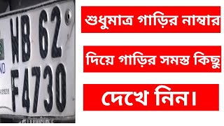 কেবলমাত্র গাড়ির নাম্বার দিয়ে গাড়ির details দেখে নিন। screenshot 5