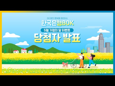 🌻5월 가정의 달! 행BOK이벤트🌷 [당첨자 발표]