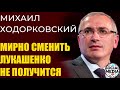 Михаил Ходорковский - Травил ли он Навального. Лукашенко загнанный зверь