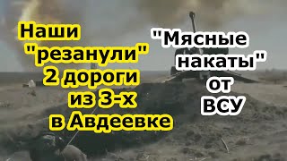 В Авдеевке Шторм Z сжимает клещи - 2 дороги из 3 перерезаны нашей Артой ВСУ продолжает мясные штурмы