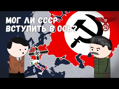 Видео: Что было бы, если бы СССР вступил в ОСЬ - Grand History (История на пальцах)