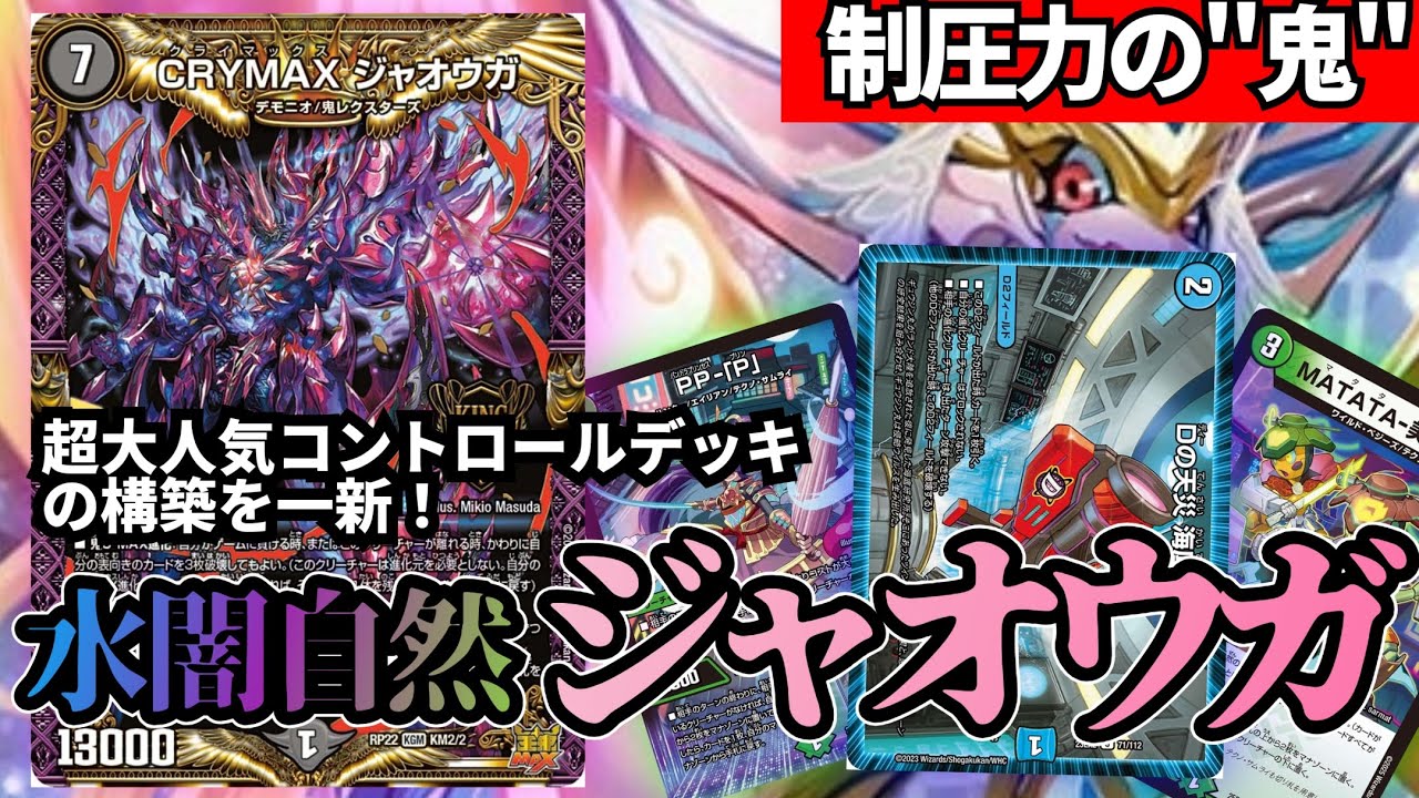 【元最強】アナカラージャオウガに好きなカードを詰め込んだらサイバーに勝ってた【デュエマ】【対戦動画】