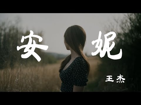 安妮 - 王傑 - 『超高无损音質』【動態歌詞Lyrics】