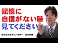 強迫性障害で記憶に自信がない！自分を信じる秘訣はこれだ！
