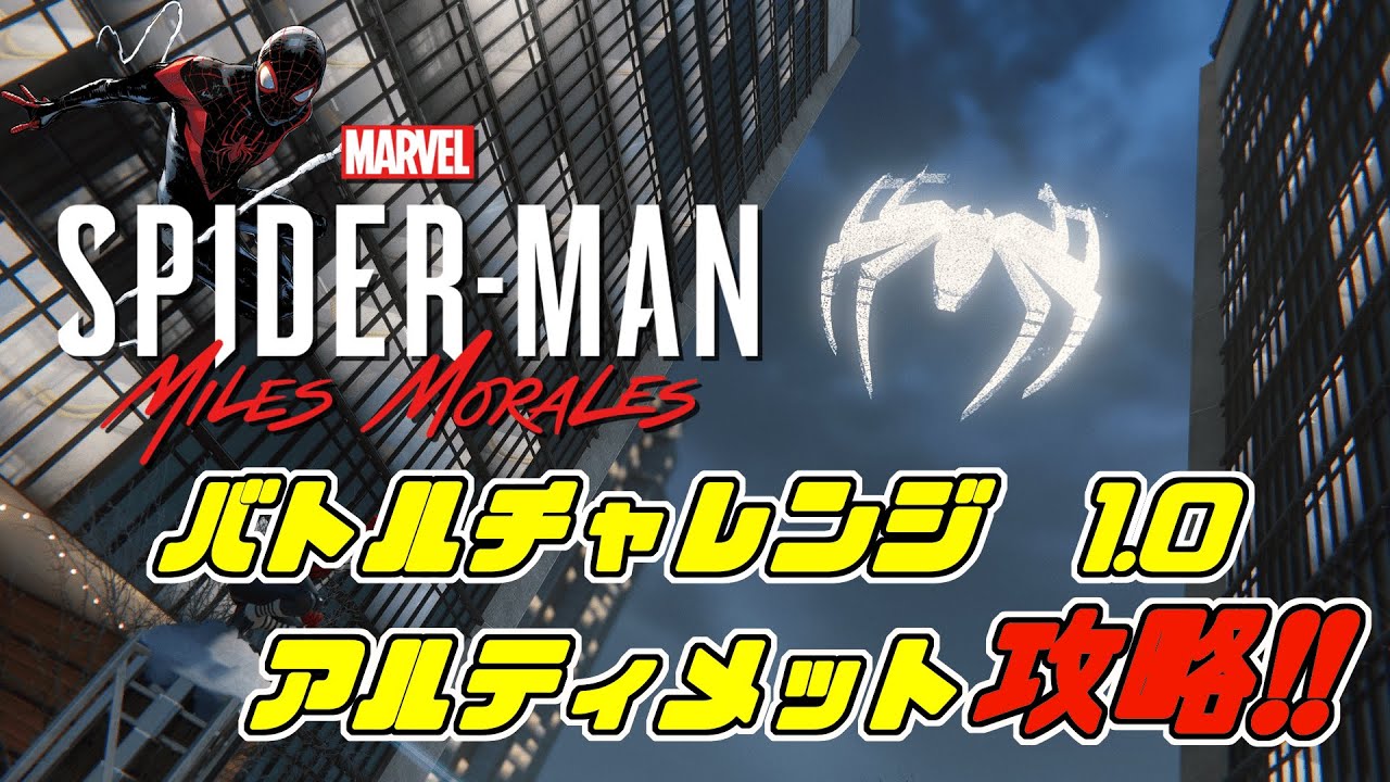 攻略 スパイダーマン マイルズ モラレス 【スパイダーマン：マイルズ・モラレス】カーテンコール攻略情報まとめ