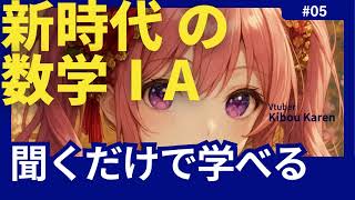 【聞くだけ数学1A/#05】「平方完成」スキマ時間に学べる！やさしいポッドキャスト授業