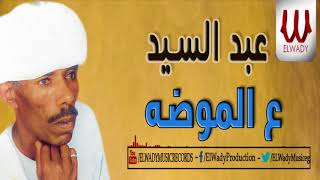 Abd El Sayed -  Ala El Moda /عبد السيد - ع الموضه
