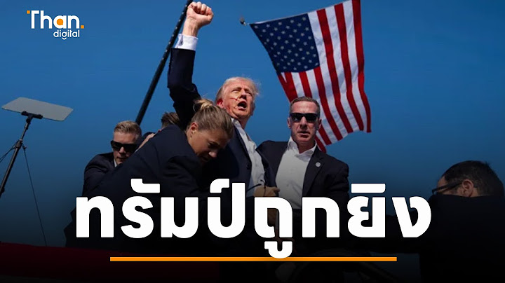 เปิดวินาที โดนัลด์ ทรัมป์ ถูกยิง ขณะปราศรัย | THAN VIRAL
