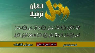 شيخ فرمان أبو أنس سورة (اانازعات)