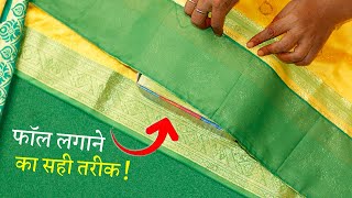 5 मिनट में सीखें Saree में Fall लगाना Stitch Saree Fall without Machine by Hand