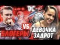 БЛОГЕРЫ И ДЕВОЧКА-ГИК угадывают ПЕРСОНАЖЕЙ MARVEL и DC