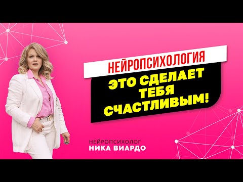 Как быть счастливее и от чего зависит ваше счастье? Что такое счастье? Ника Виардо! Нейропсихология