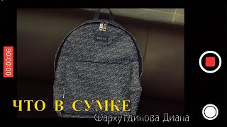 ЧТО В СУМКЕ #3 - Диана Фархутдинова