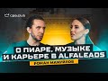 РОМАН МАНУЙЛОВ: о пиаре, музыке и карьере в Alfaleads | CPA TALKS