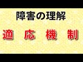 障害の理解　適応機制について！ごっちゃになりやすい「退行」「逃避」
