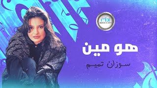 Suzan Tamim - Hwa Meen | سوزان تميم - هو مين