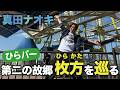 真田ナオキ『ひらパー編』第二の故郷・大阪の枚方を巡る旅【Vol.3】