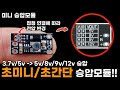 더 쉽게/더 작게... 미니 승압모듈 (소개 및 사용방법)