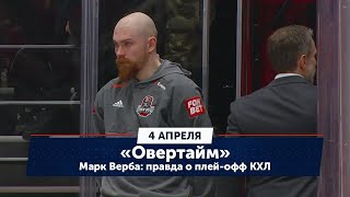 Марк Верба: вся правда о плей-офф КХЛ / «Овертайм» (04.04.24)