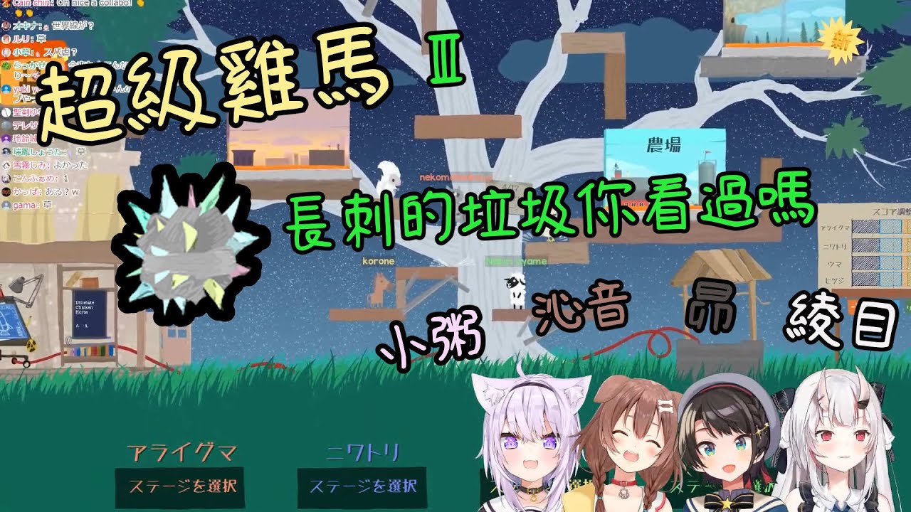 【超級雞馬】這個故事教訓我們沒事不要亂玩蜜蜂【猫又おかゆ/戌神ころね/大空スバル/百鬼あやめ】3/5