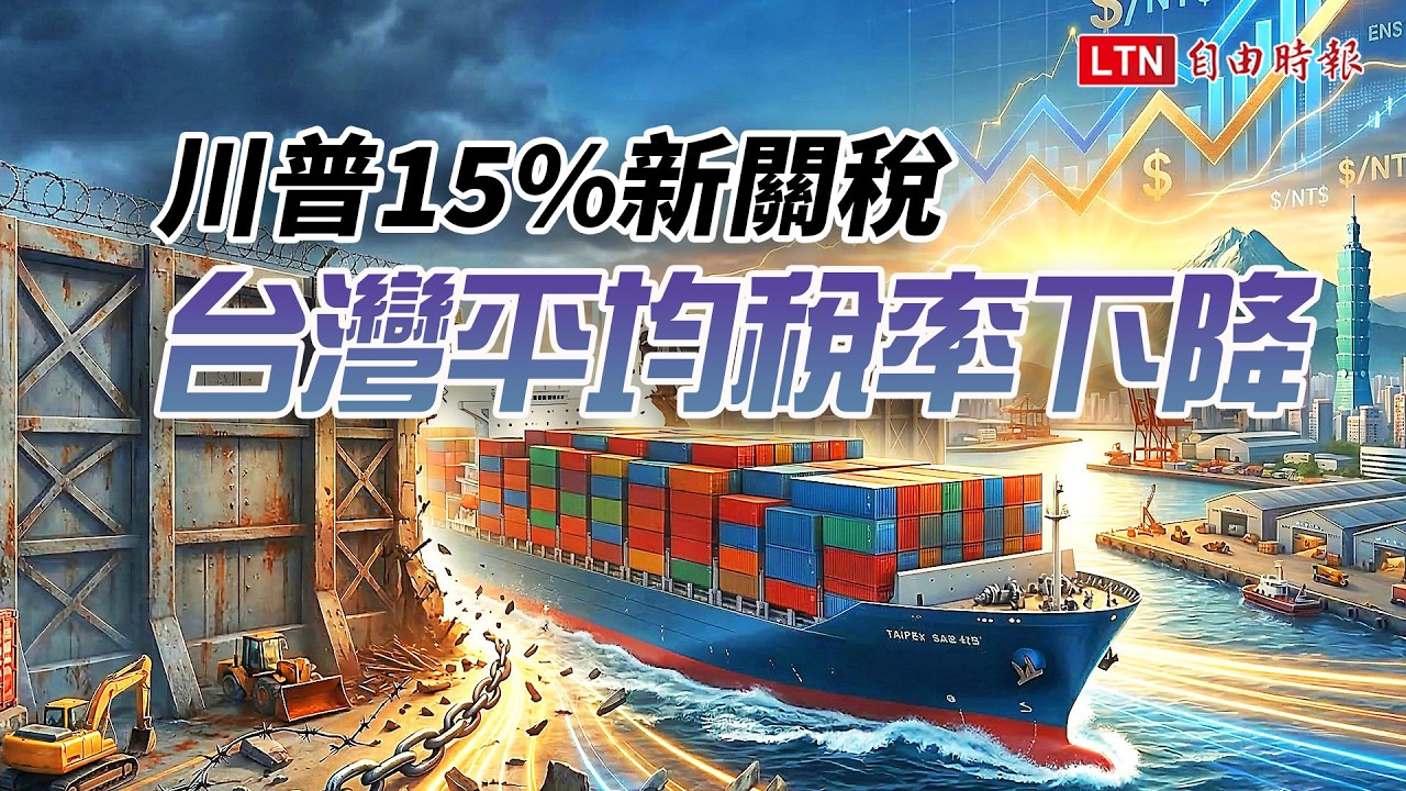 《財經話題》川普15%新關稅 台灣平均租率下降 《財經話題》川普15%新關稅 台灣平均租率下降