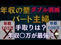 【超絶重要】社会保険拡大！扶養内パート主婦は〇〇に注意！年収１０３万円を意識すべき人は？税制改正で手取りは増える？扶養外でコスパ最強は？