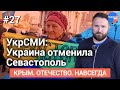 Крым Отечество Навсегда #27: Украина отменила Севастополь