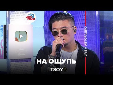 Tsoy - На Ощупь