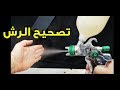 طريقة إستخدام مسدس الرش علي مختلف الاسطح، رش الزوايا، رش الاسطوانة، رش الزخارف #دهانات #فن_النجارة