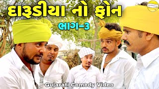 દારૂડીયા નો ફોન ભાગ-3//Gujarati Comedy Video//કોમેડી વિડીયો SB hindustani 