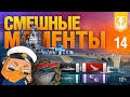 Самые смешные моменты в World of Warships №14. Ожидание vs. реальность