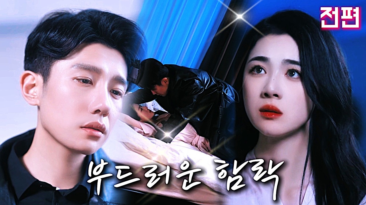 다시 만난 그 순간, 참아왔던 마음이 폭발했어.이제 그를 볼 수 없을 줄 알았지만, 내 몸은 이미 그를 원하고 있었어.어떻게 해서든 그를 내 품 안에 가둬야만 해.