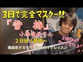 絶対歌える!編曲家タカマサキのカラオケレッスン☆3日でマスター編☆雪椿♪2日目