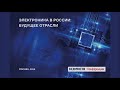 Конференция «Электроника в России: будущее отрасли» («Ведомости») — РИЦ ТЕХНОСФЕРА