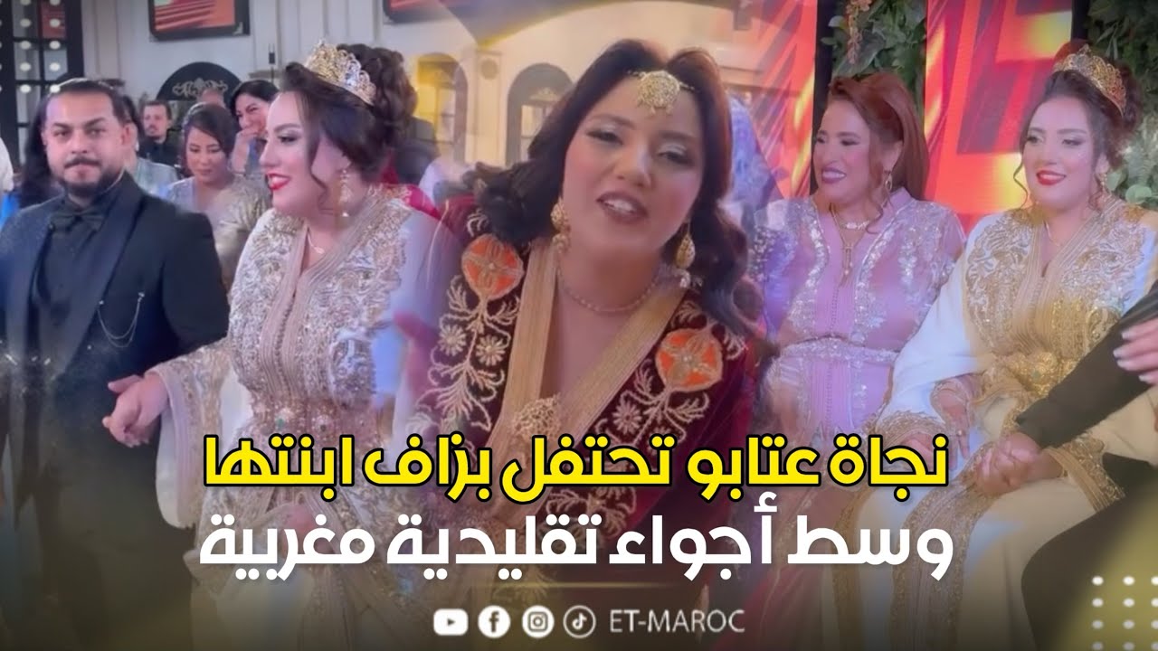  نجاة عتابو تحتفل بزفاف ابنتها سامية وفق الطقوس والتقاليد المغربية العريقة
