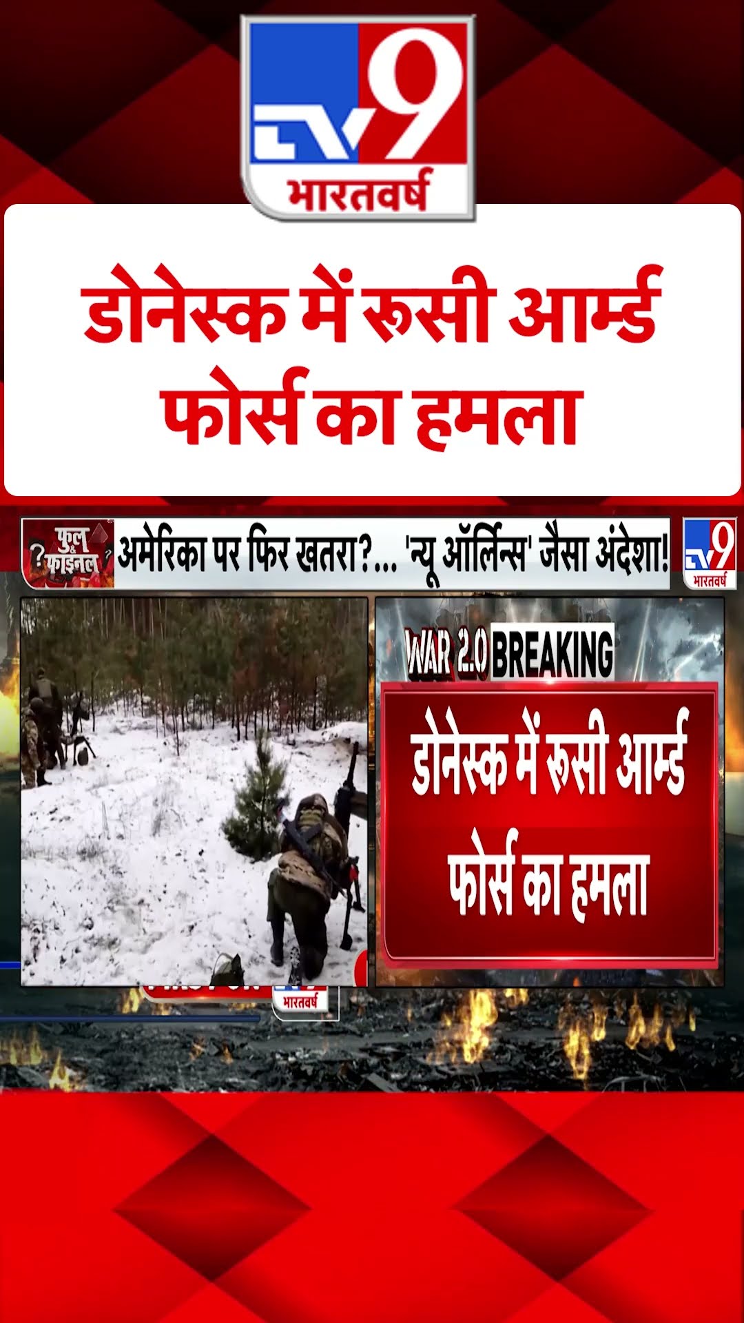 Russia Ukraine War :Donetsk में Russian आर्म्ड फोर्स का हमला | #shorts