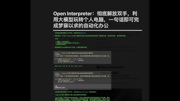 Open Interpreter：彻底解放双手，利用大模型玩转个人电脑，一句话即可完成梦寐以求的AI自动化办公，支持多个大模型