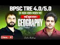 BPSC TRE 4.0/5.0 Geography / भूगोल 🌏 नई शुरुआत ✅ Class 7 Sachin Academy live 2pm Amit Sir