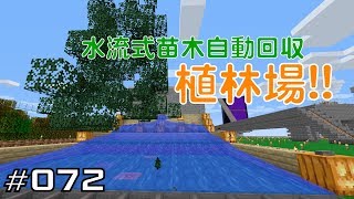 マイクラプレイ日記 072 水流式カ苗木自動回収植林場 Java版1 12 2 Minecraft Labo