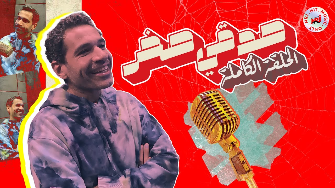 أسرار وحكايات لأول مرة! صدقي صخر في سيبها دايرة مع زهرة رامي – الحلقة الكاملة علي إنرجي