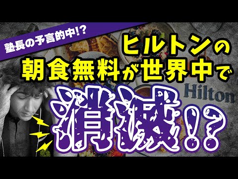 【予言的中！？】ヒルトンの朝食無料サービスが世界中で廃止！？1年前の塾長の予言が遂に現実となった！！