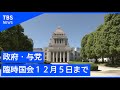 政府・与党、臨時国会１２月５日まで