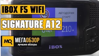 iBOX F5 WiFi SIGNATURE A12 обзор комбо-видеорегистратора