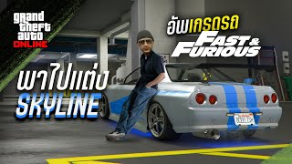 เปลี่ยนรถราคา $0 เป็น Skyline จาก Fast & Furious | GTA Online (08/2021)