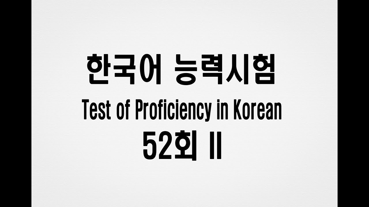 52TH TOPIK 2 Listening Test - 한국어능력시험 듣기 II 52회 - YouTube