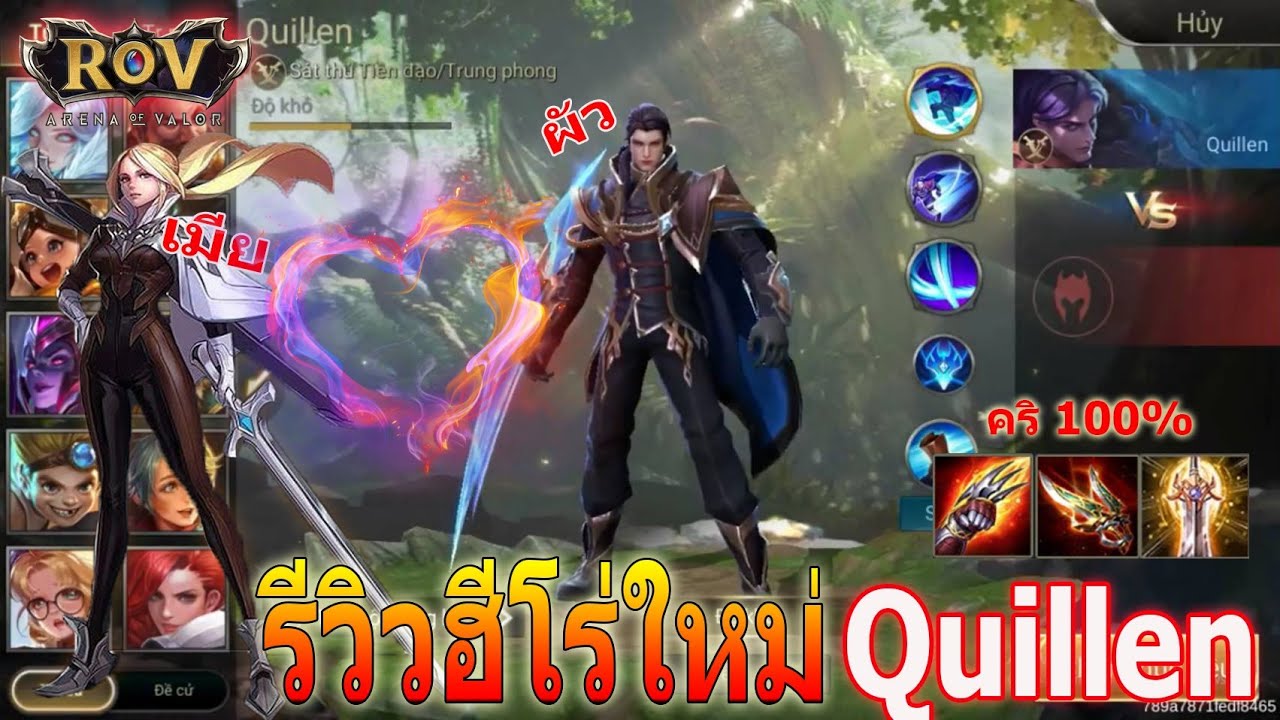 Rov : รีวิวฮีโร่ใหม่ Quillen ต่ำแหน่ง Assassin เทพสายคริ ผัว Butterfly ...
