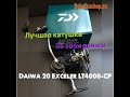 Анбоксинг посылки DAIWA EXCELER LT 4000 CP из интернет магазина Rybalkashop.ru