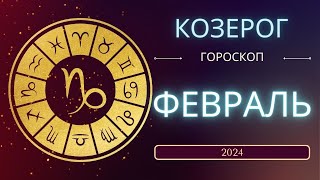 Козерог Февраль 2024 года - что ожидает этот знак зодиака