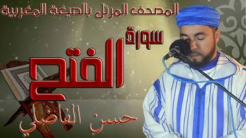 سورة الفتح  بالصيغة المغربية الأصيلة ( رواية ورش  ) القارئ حسن الفاضلي جودة استوديو HD