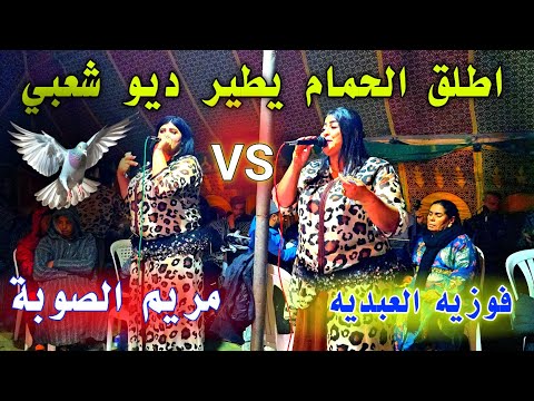 الفنانه فوزيه العبديه والفنان مريم الصوبه كيغنيو في نفس الوقت ديو شعبي طلق الحمام يطير